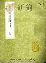 山谷诗注  内集  外集  别集  9（1985 PDF版）