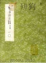 山谷诗注  内集  外集  别集  10（1985 PDF版）