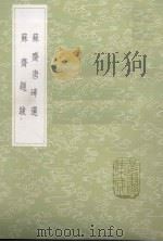 苏斋唐碑选（1985 PDF版）