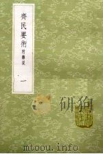 齐民要术 附杂说 1 1985 PDF电子版封面 17018151 贾思勰撰