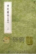齐民要术 附杂说 2 1985 PDF电子版封面 17018151 贾思勰撰