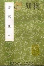 净德集 1 1985 PDF电子版封面 17018151 吕陶撰