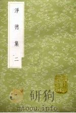 净德集 2 1985 PDF电子版封面 17018151 吕陶撰