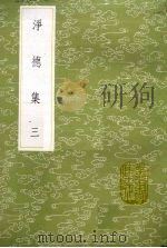 净德集  3（1985 PDF版）