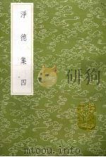 净德集  4（1985 PDF版）