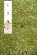 净德集 5 1985 PDF电子版封面 17018151 吕陶撰
