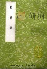 洁斋集 1 1985 PDF电子版封面 17018151 袁燮撰