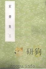 洁斋集  3（1985 PDF版）