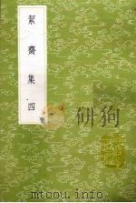 絜斋集 四（1985年新一版 PDF版）