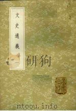 文史通义 1 1985 PDF电子版封面 17018151 章学诚著