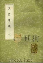 文史通义 2 1985 PDF电子版封面 17018151 章学诚著