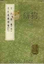 文史通义 4 1985 PDF电子版封面 17018151 章学诚著