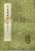 拜经楼藏书题跋记  附录  1（1985 PDF版）