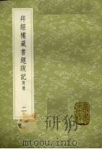 拜经楼藏书题跋记  附录  2（1985 PDF版）