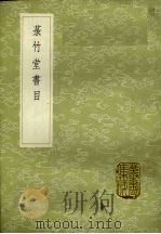 蒃竹堂书目（1985年新一版 PDF版）