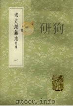 国史经籍志  附录  1（1985 PDF版）