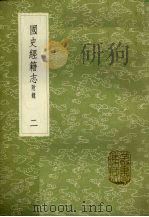 国史经籍志  附录  2（1985 PDF版）