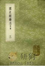 国史经籍志  附录  3（1985 PDF版）