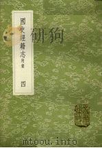 国史经籍志  附录  4（1985 PDF版）
