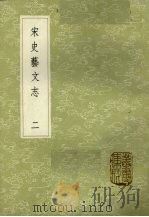 宋史艺文志 2 1985 PDF电子版封面 17018151 脱脱等修
