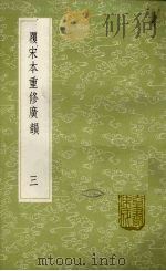 覆宋本重修广韵：丛书集成初编  3（1985 PDF版）