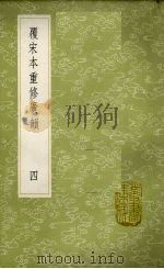 覆宋本重修广韵：丛书集成初编  4（1985 PDF版）