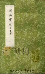 练兵实纪 附杂集 1 1985 PDF电子版封面 17018151 戚继光撰