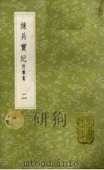 练兵实纪  附杂集  2（1985 PDF版）