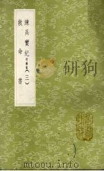 练兵实纪 附杂集 3 1985 PDF电子版封面 17018151 戚继光撰