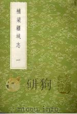 补梁疆域志 1 1985 PDF电子版封面 17018151 洪齮孙撰