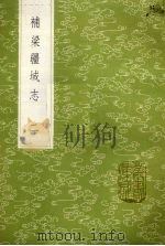 补梁疆域志  2（1985 PDF版）