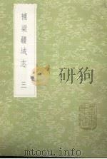 丛书集成  3082  补梁疆域志  3（1985 PDF版）