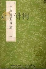 十六国疆域志 1 1985 PDF电子版封面 17018151 洪亮吉撰