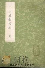 十六国疆域志 3 1985 PDF电子版封面 17018151 洪亮吉撰