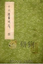 十六国疆域志 4 1985 PDF电子版封面 17018151 洪亮吉撰