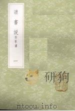 读书说 附年谱 1 1985 PDF电子版封面 17018151 胡承诺著