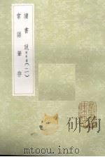读书说  附年谱  2（1985 PDF版）