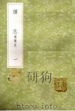 绎志 附札记 1 1985 PDF电子版封面 17018151 胡承诺撰