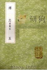 绎志  附札记  5（1985 PDF版）