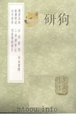适园语录 1985 PDF电子版封面 17018151 陆树声撰