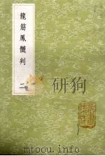 龙筋凤髓判 2 1985 PDF电子版封面 17018151 张鷟撰