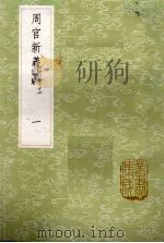 周官新义 1985 PDF电子版封面 17018151 (宋)王安石撰