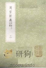 周官新义 附考工记解 2 1985 PDF电子版封面 17018151 王安石撰
