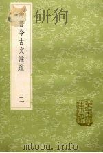 尚书今古文注疏  2（1985 PDF版）