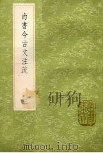 尚书今古文注疏  3（1985 PDF版）