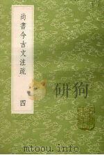 尚书今古文注疏  4（1985 PDF版）