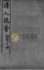 清人说荟  初集二十种  说梦（ PDF版）