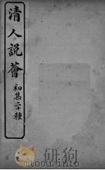 清人说荟 初集二十种 关陇与中偶忆编 PDF电子版封面