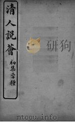 清人说荟 初集二十种 张文襄幕府纪闻 PDF电子版封面