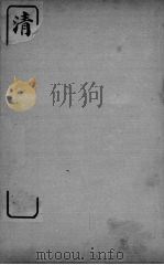 清人说荟 初集二十钟 都门纪变百泳 PDF电子版封面